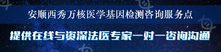 安顺西秀万核医学基因检测咨询服务点